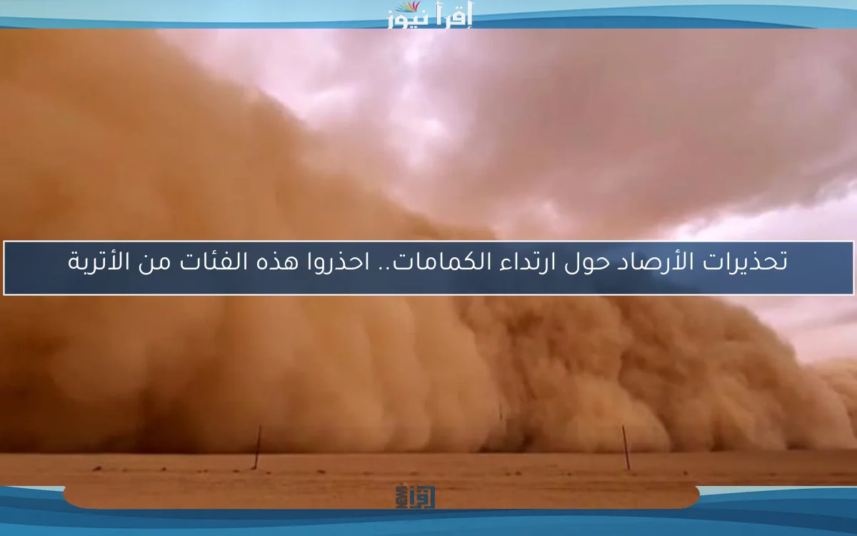 تحذيرات الأرصاد حول ارتداء الكمامات.. احذروا هذه الفئات من الأتربة