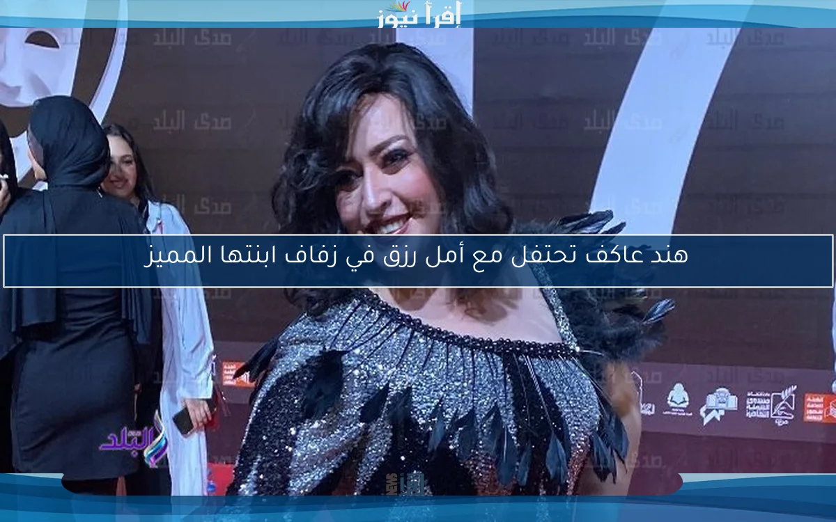 هند عاكف تحتفل مع أمل رزق في زفاف ابنتها المميز