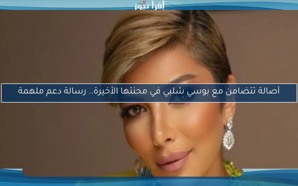 أصالة تتضامن مع بوسي شلبي في محنتها الأخيرة.. رسالة دعم ملهمة