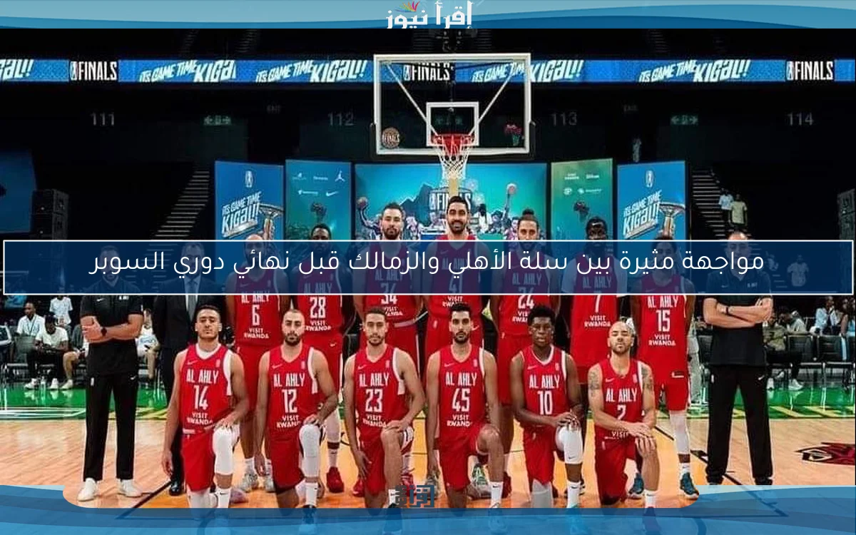 مواجهة مثيرة بين سلة الأهلي والزمالك قبل نهائي دوري السوبر