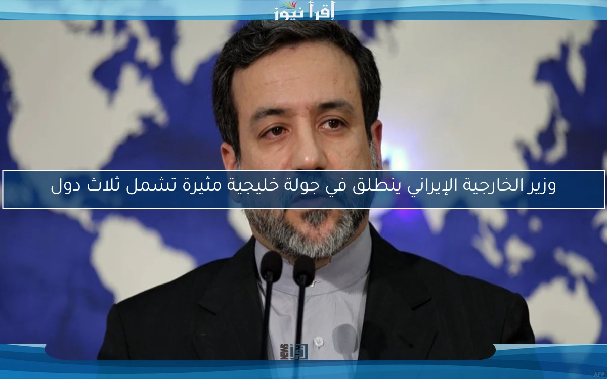 وزير الخارجية الإيراني ينطلق في جولة خليجية مثيرة تشمل ثلاث دول