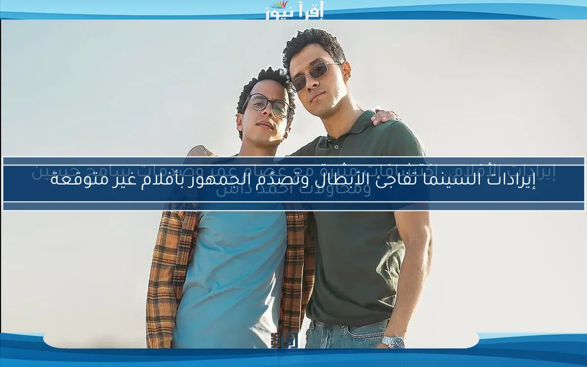 إيرادات السينما تفاجئ الأبطال وتصدُم الجمهور بأفلام غير متوقعة
