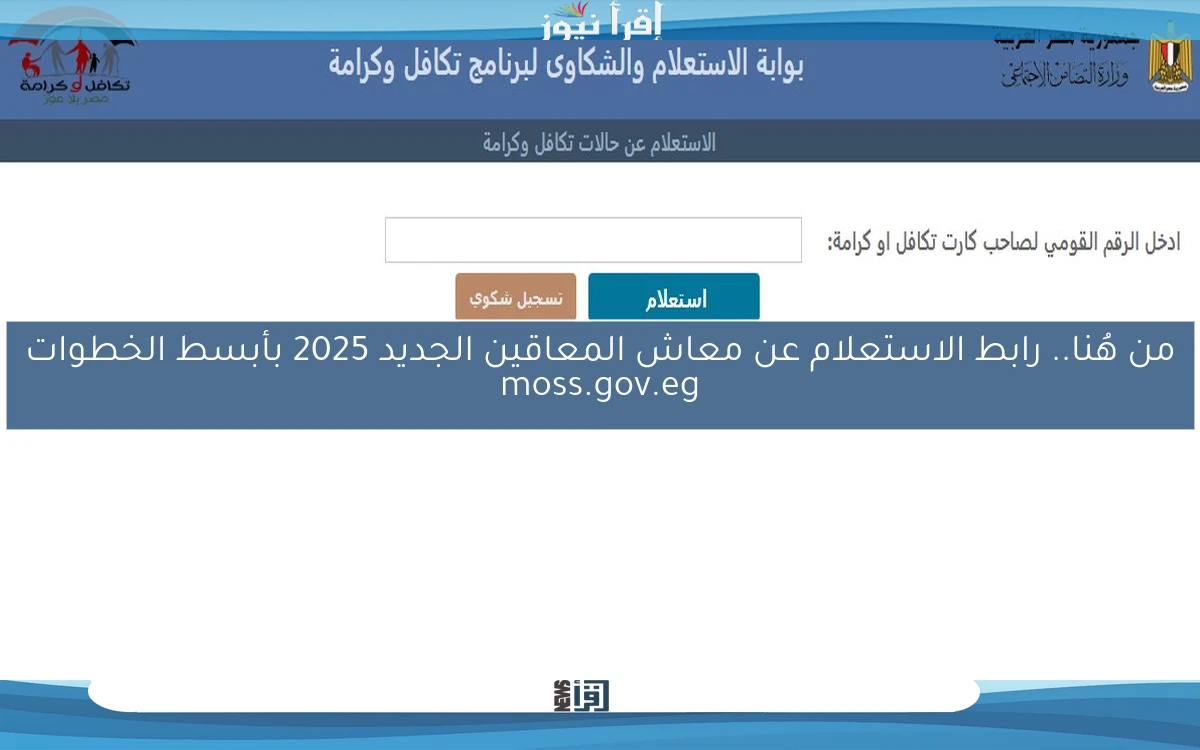 من هُنا.. رابط الاستعلام عن معاش المعاقين الجديد 2025 بأبسط الخطوات moss.gov.eg