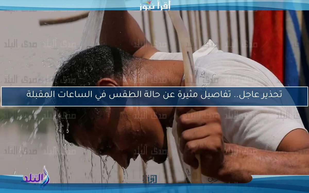 تحذير عاجل.. تفاصيل مثيرة عن حالة الطقس في الساعات المقبلة