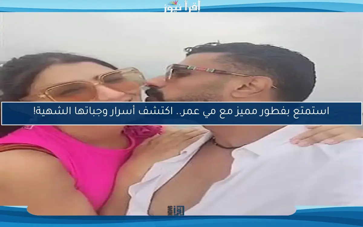 استمتع بفطور مميز مع مي عمر.. اكتشف أسرار وجباتها الشهية!