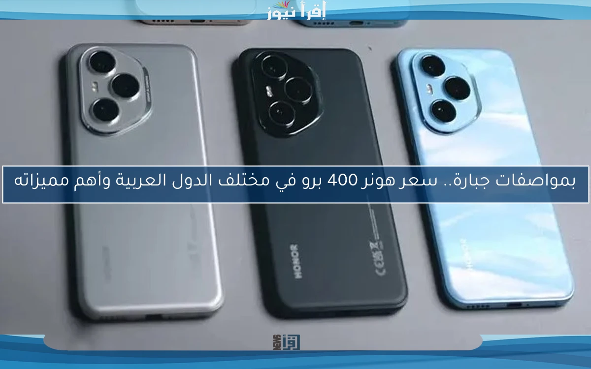 بمواصفات جبارة.. سعر هونر 400 برو في مختلف الدول العربية وأهم مميزاته