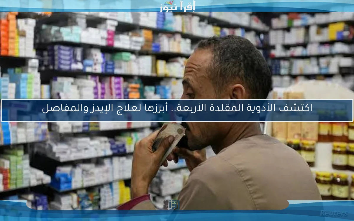 اكتشف الأدوية المقلدة الأربعة.. أبرزها لعلاج الإيدز والمفاصل
