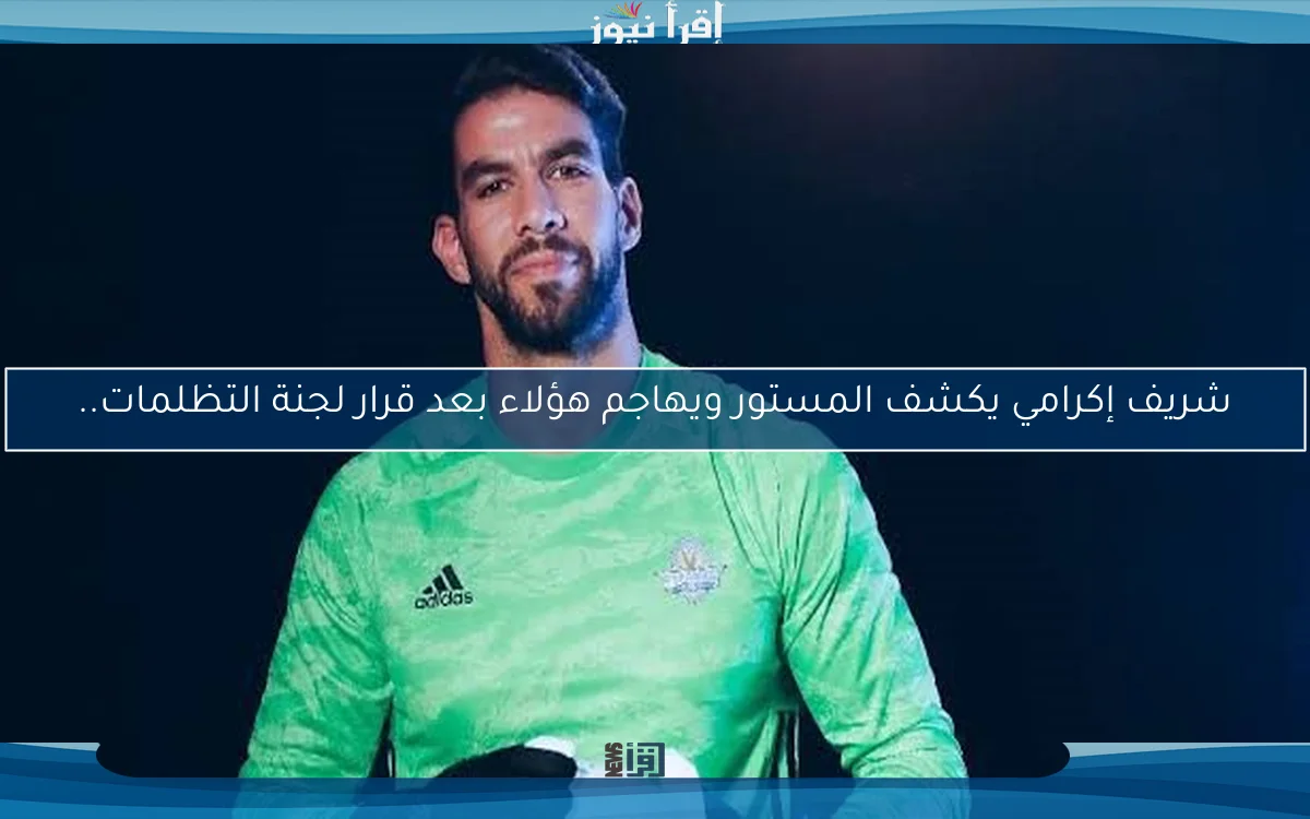 شريف إكرامي يكشف المستور ويهاجم هؤلاء بعد قرار لجنة التظلمات..