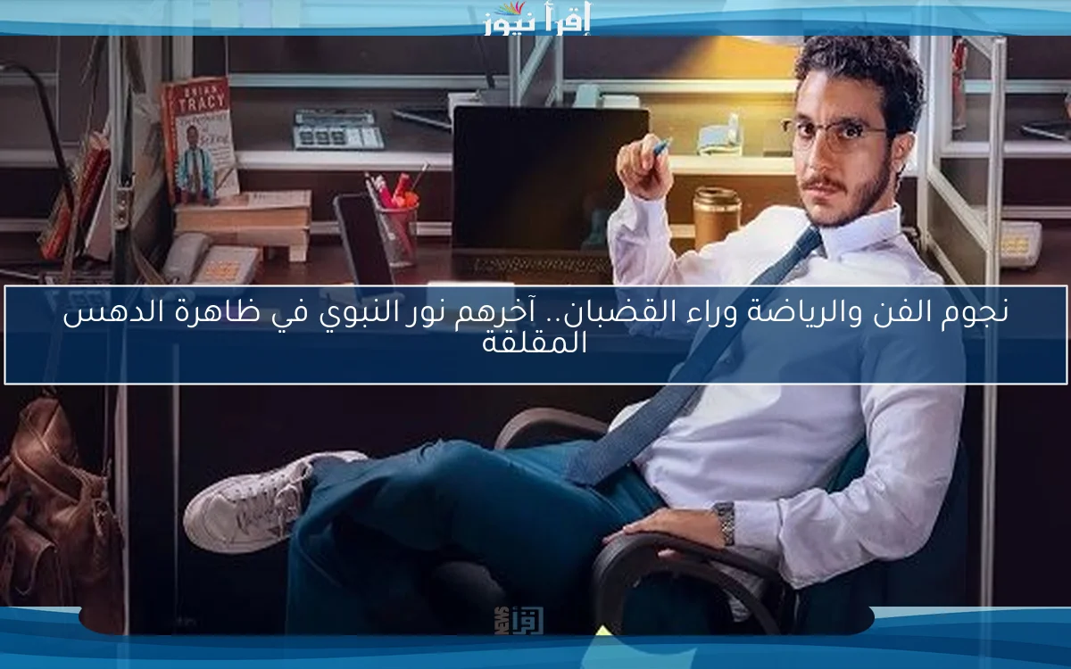نجوم الفن والرياضة وراء القضبان.. آخرهم نور النبوي في ظاهرة الدهس المقلقة
