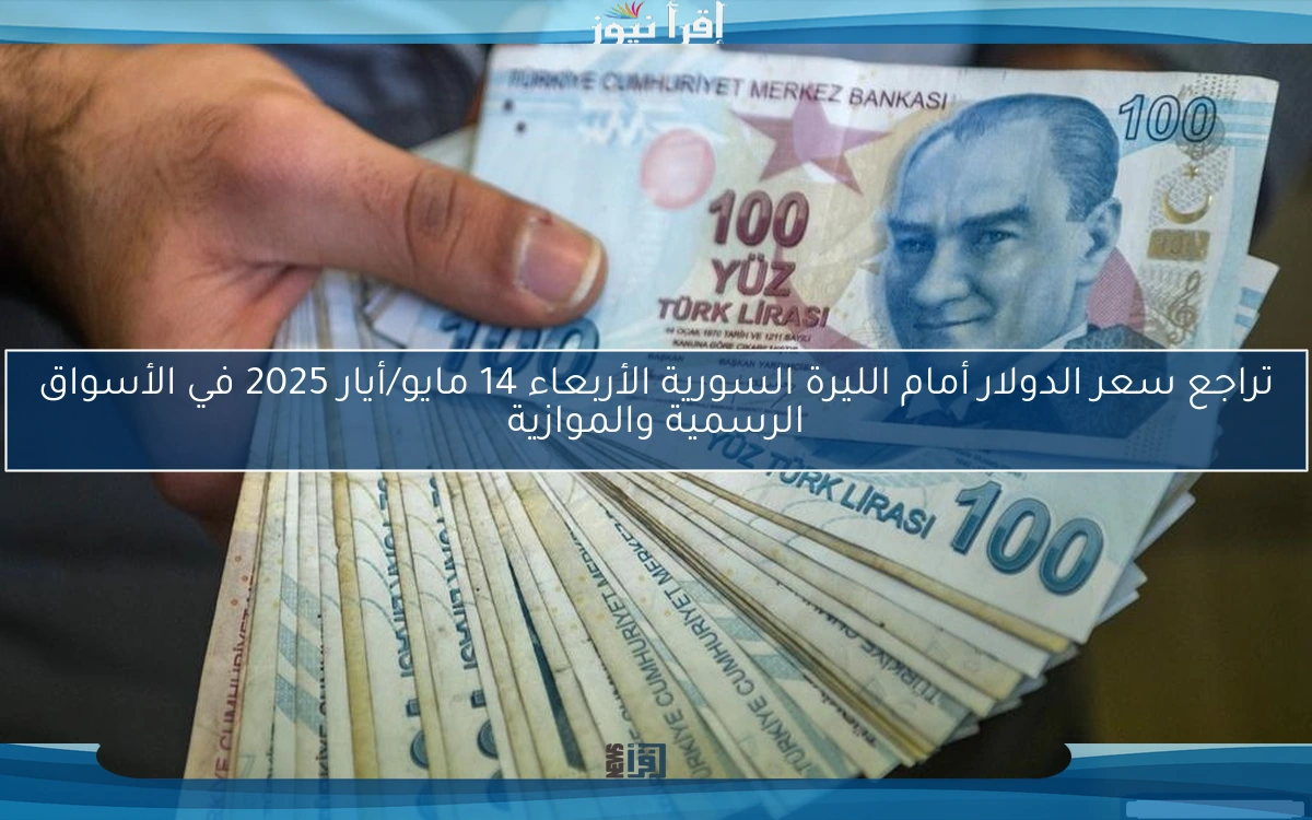 تراجع سعر الدولار أمام الليرة السورية الأربعاء 14 مايو/أيار 2025 في الأسواق الرسمية والموازية