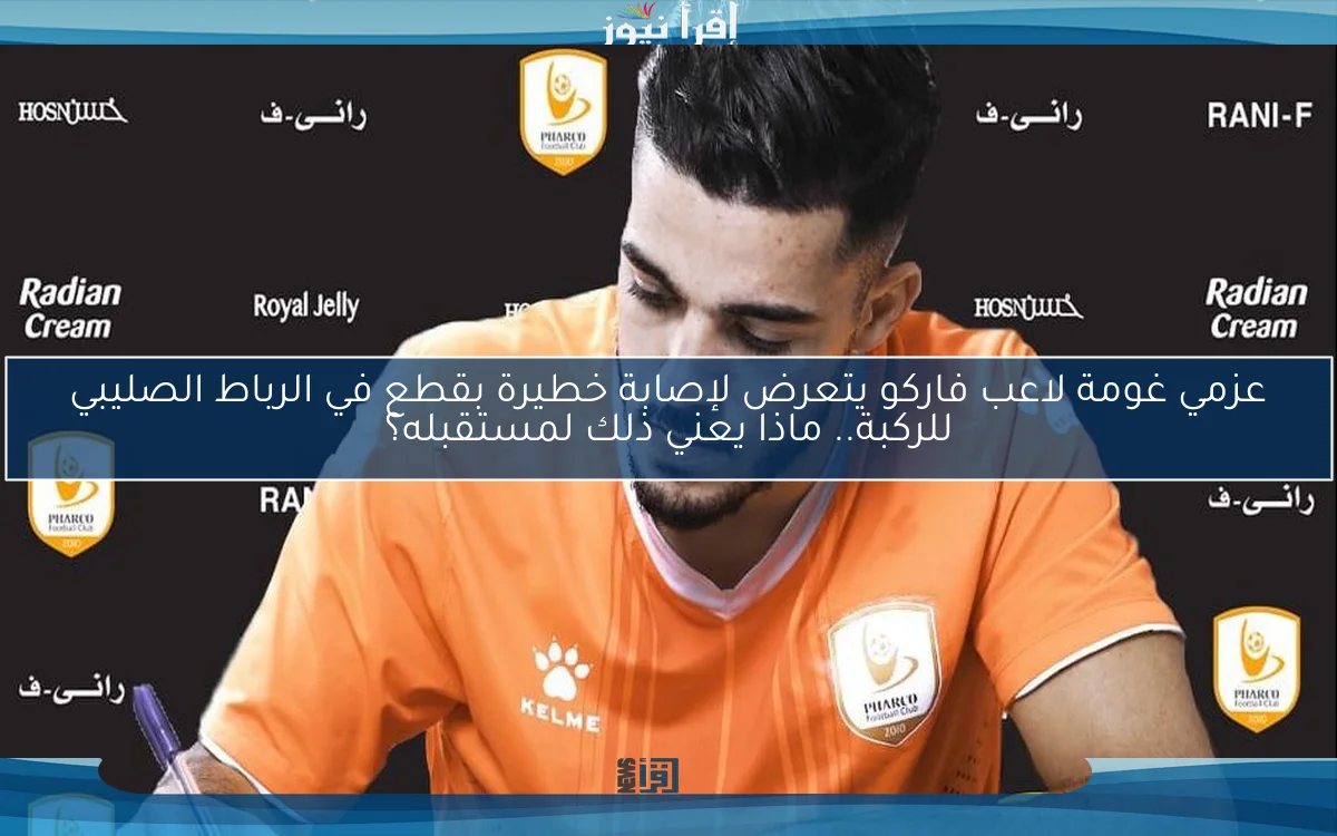 عزمي غومة لاعب فاركو يتعرض لإصابة خطيرة بقطع في الرباط الصليبي للركبة.. ماذا يعني ذلك لمستقبله؟