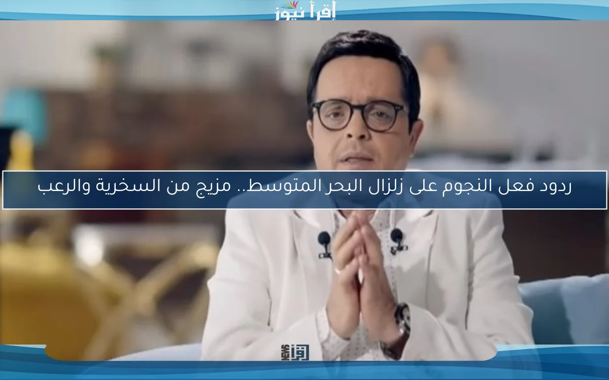 ردود فعل النجوم على زلزال البحر المتوسط.. مزيج من السخرية والرعب