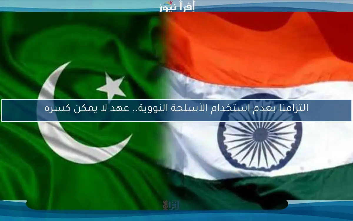 التزامنا بعدم استخدام الأسلحة النووية.. عهد لا يمكن كسره