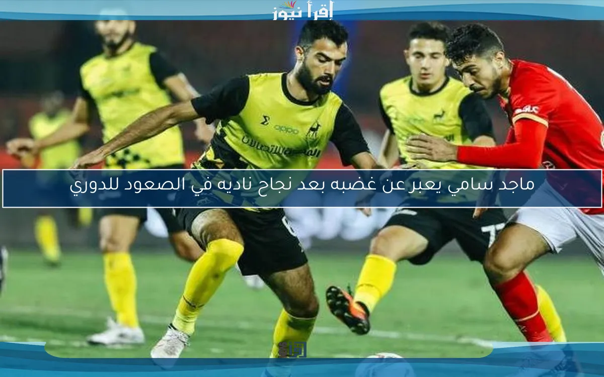 ماجد سامي يعبر عن غضبه بعد نجاح ناديه في الصعود للدوري