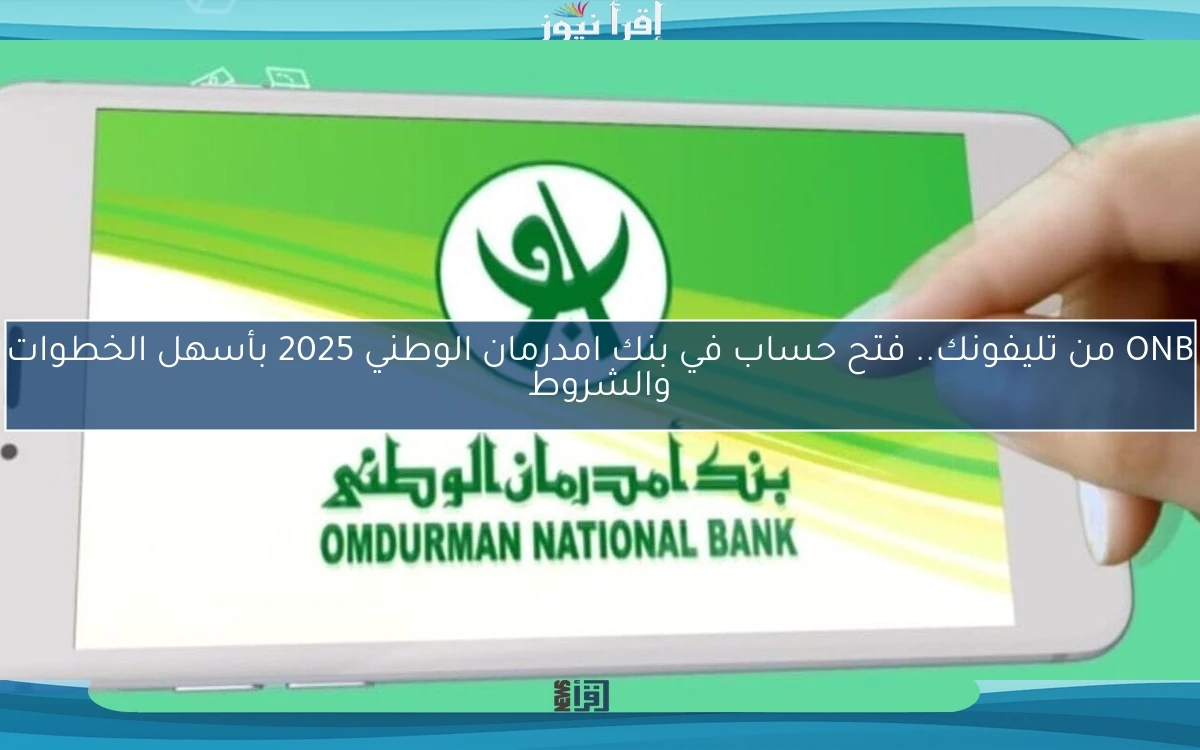 HERE فتح حساب ONB من تليفونك.. فتح حساب في بنك امدرمان الوطني 2025 بأسهل الخطوات www.onb-sd.com