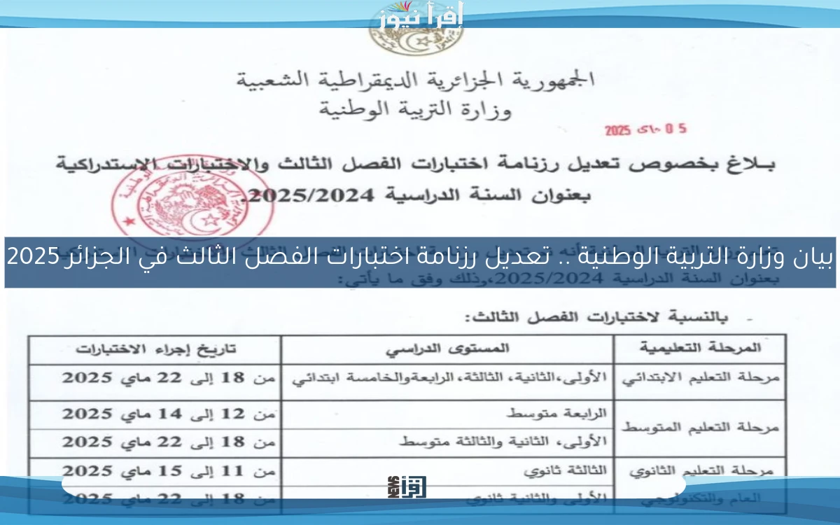 رسمياً radioalgerie بيان وزارة التربية الوطنية .. تعديل رزنامة اختبارات الفصل الثالث في الجزائر 2025 ومواعيد الاختبارات الجديدة لجميع المراحل