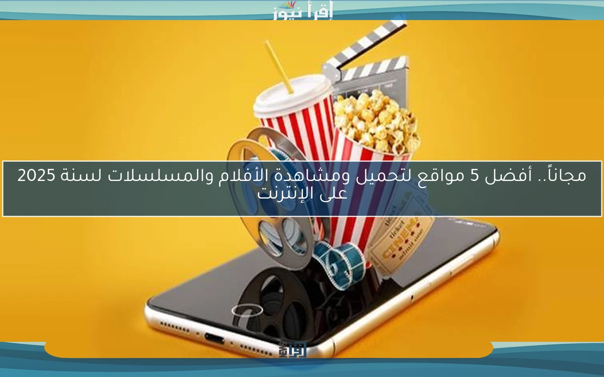 مجاناً.. أفضل 5 مواقع لتحميل ومشاهدة الأفلام والمسلسلات لسنة 2025 على الإنترنت