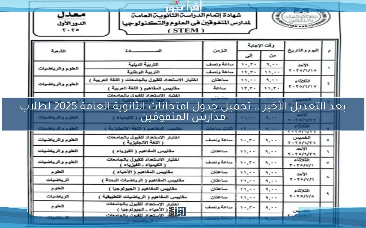 بعد التعديل الأخير .. تحميل جدول امتحانات الثانوية العامة 2025 لطلاب مدارس المتفوقين