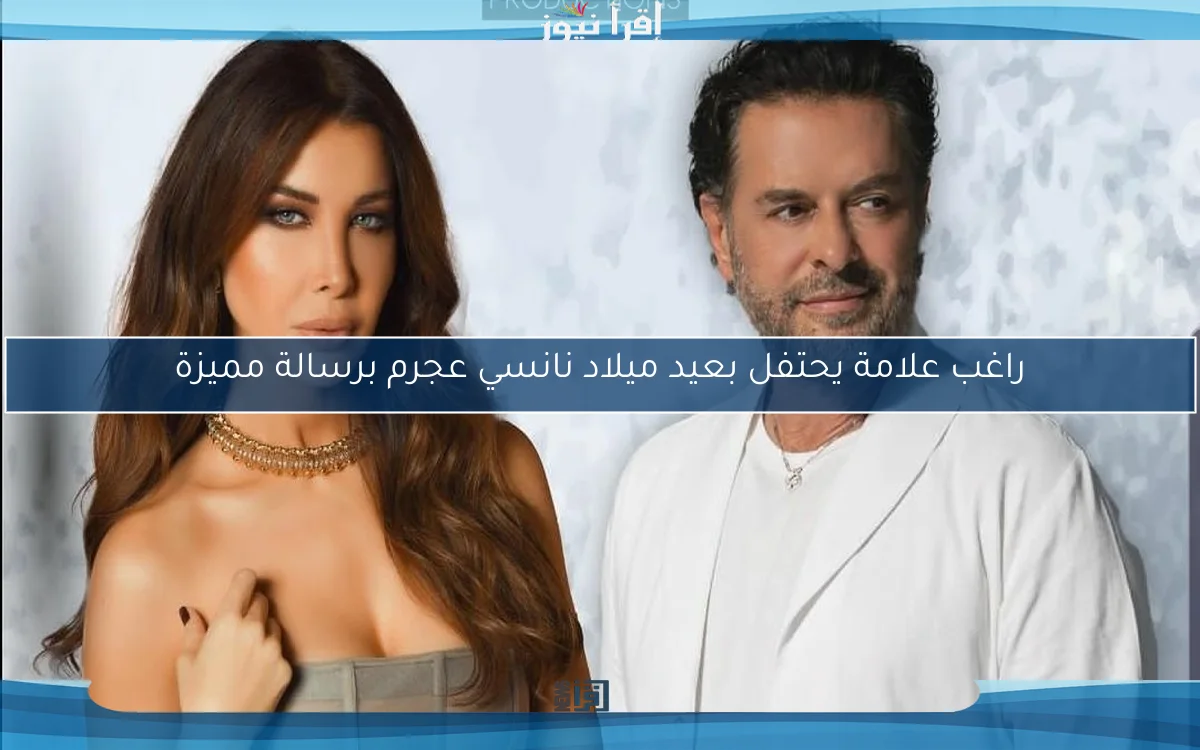 راغب علامة يحتفل بعيد ميلاد نانسي عجرم برسالة مميزة