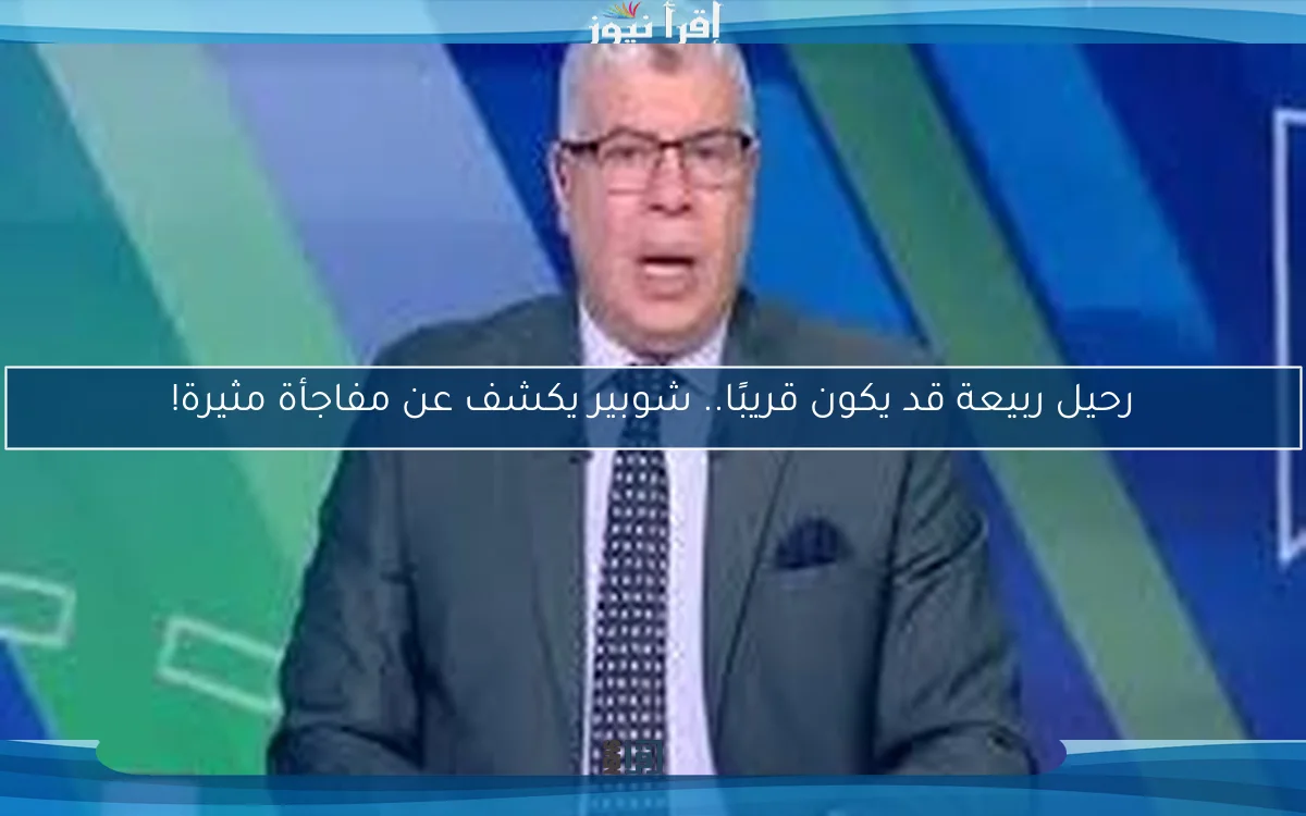 رحيل ربيعة قد يكون قريبًا.. شوبير يكشف عن مفاجأة مثيرة!
