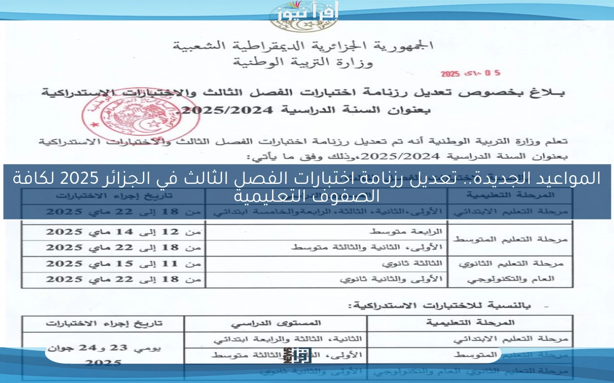 معرفة المواعيد الجديدة الأن .. تعديل رزنامة اختبارات الفصل الثالث في الجزائر 2025 لكافة الصفوف التعليمية