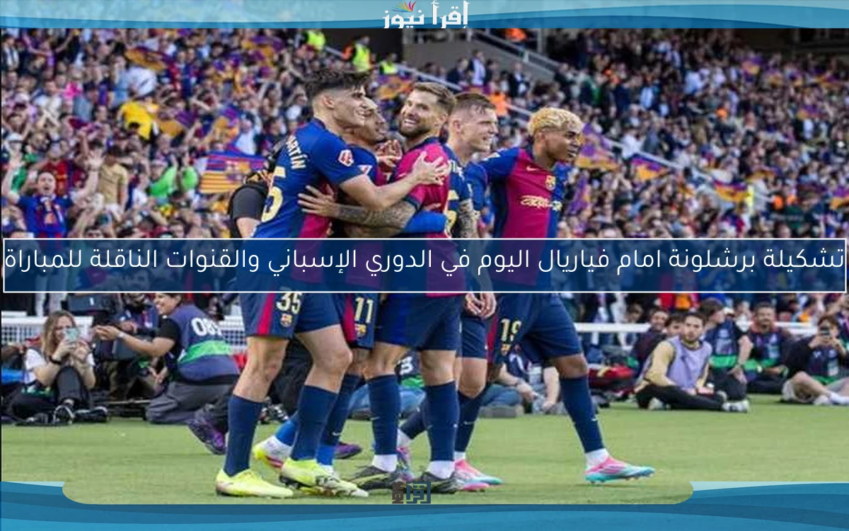 تشكيلة برشلونة امام فياريال اليوم في الدوري الإسباني والقنوات الناقلة للمباراة