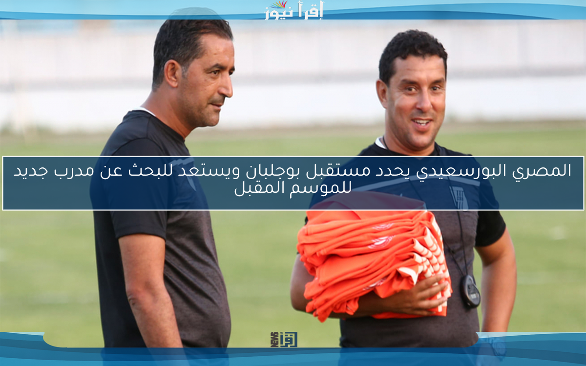 المصري البورسعيدي يحدد مستقبل بوجلبان ويستعد للبحث عن مدرب جديد للموسم المقبل