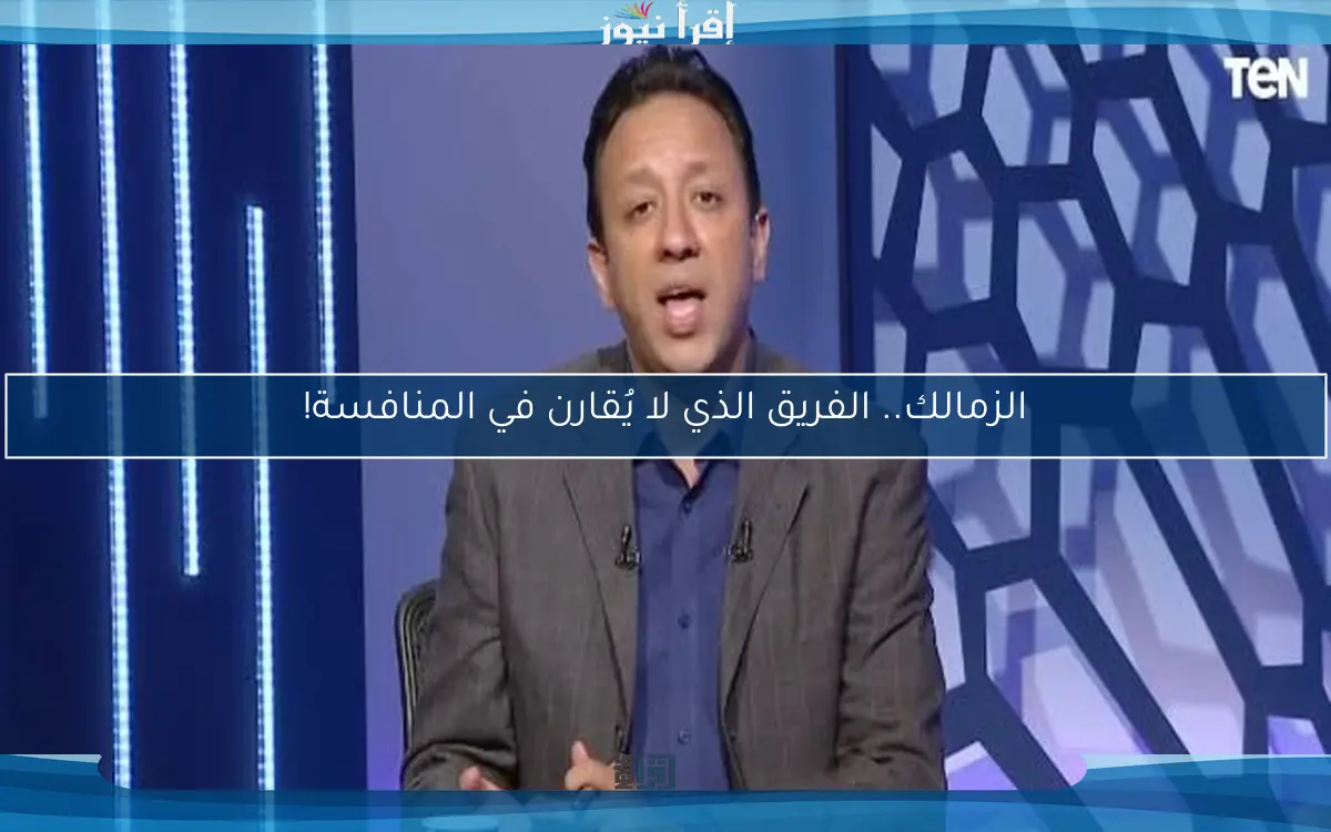 الزمالك.. الفريق الذي لا يُقارن في المنافسة!