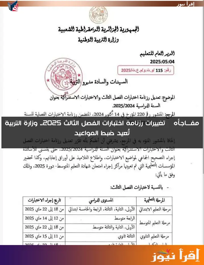 مفـــاجأه | تغييرات رزنامة اختبارات الفصل الثالث 2025.. وزارة التربية تُعيد ضبط المواعيد