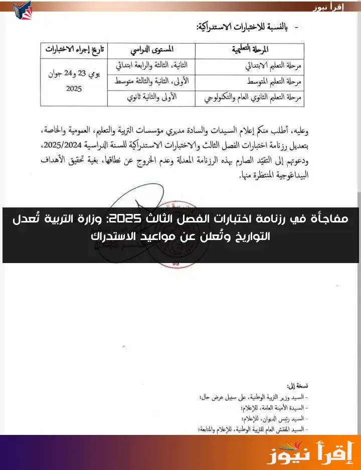مفاجأة في رزنامة اختبارات الفصل الثالث 2025: وزارة التربية تُعدل التواريخ وتُعلن عن مواعيد الاستدراك