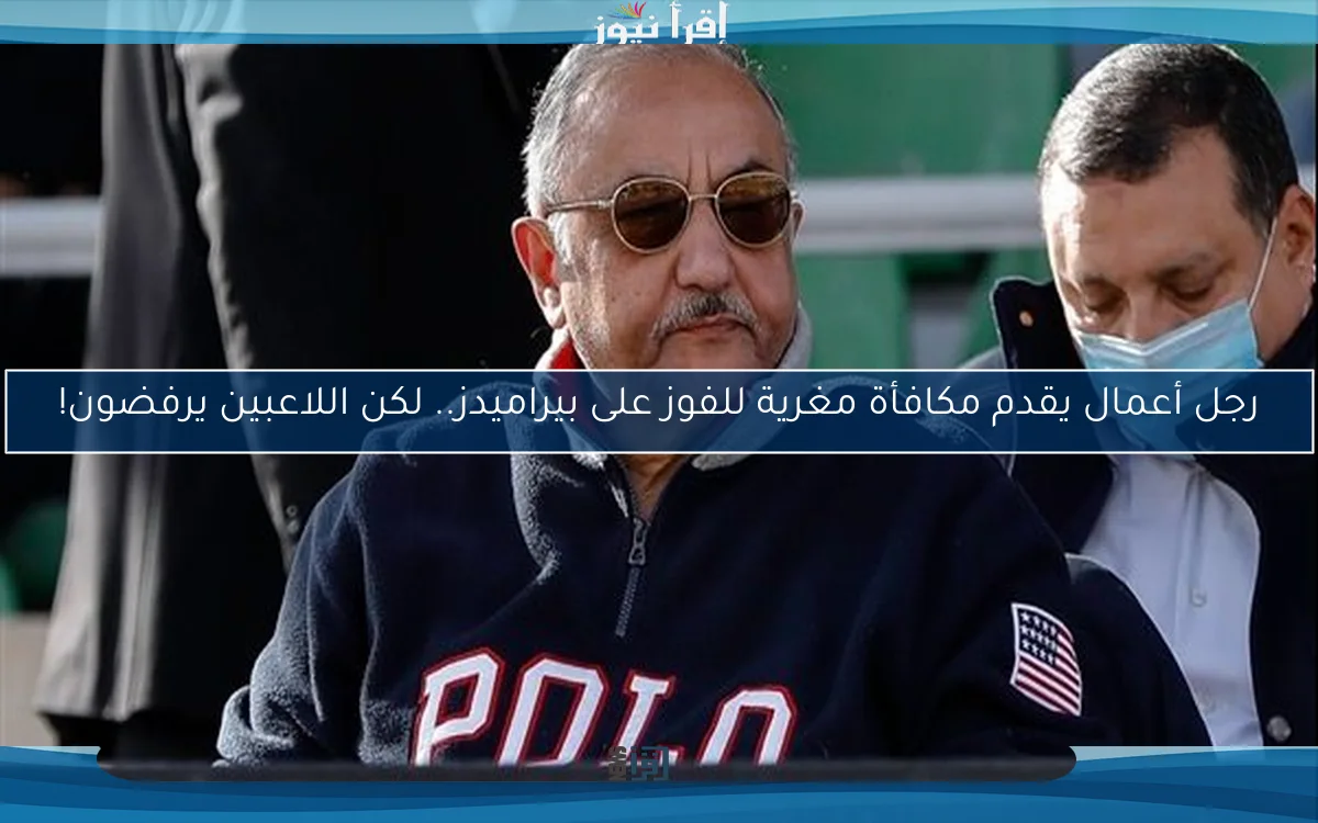 رجل أعمال يقدم مكافأة مغرية للفوز على بيراميدز.. لكن اللاعبين يرفضون!
