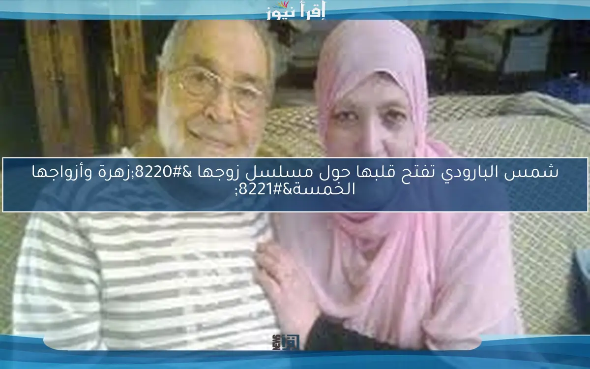 شمس البارودي تفتح قلبها حول مسلسل زوجها “زهرة وأزواجها الخمسة”