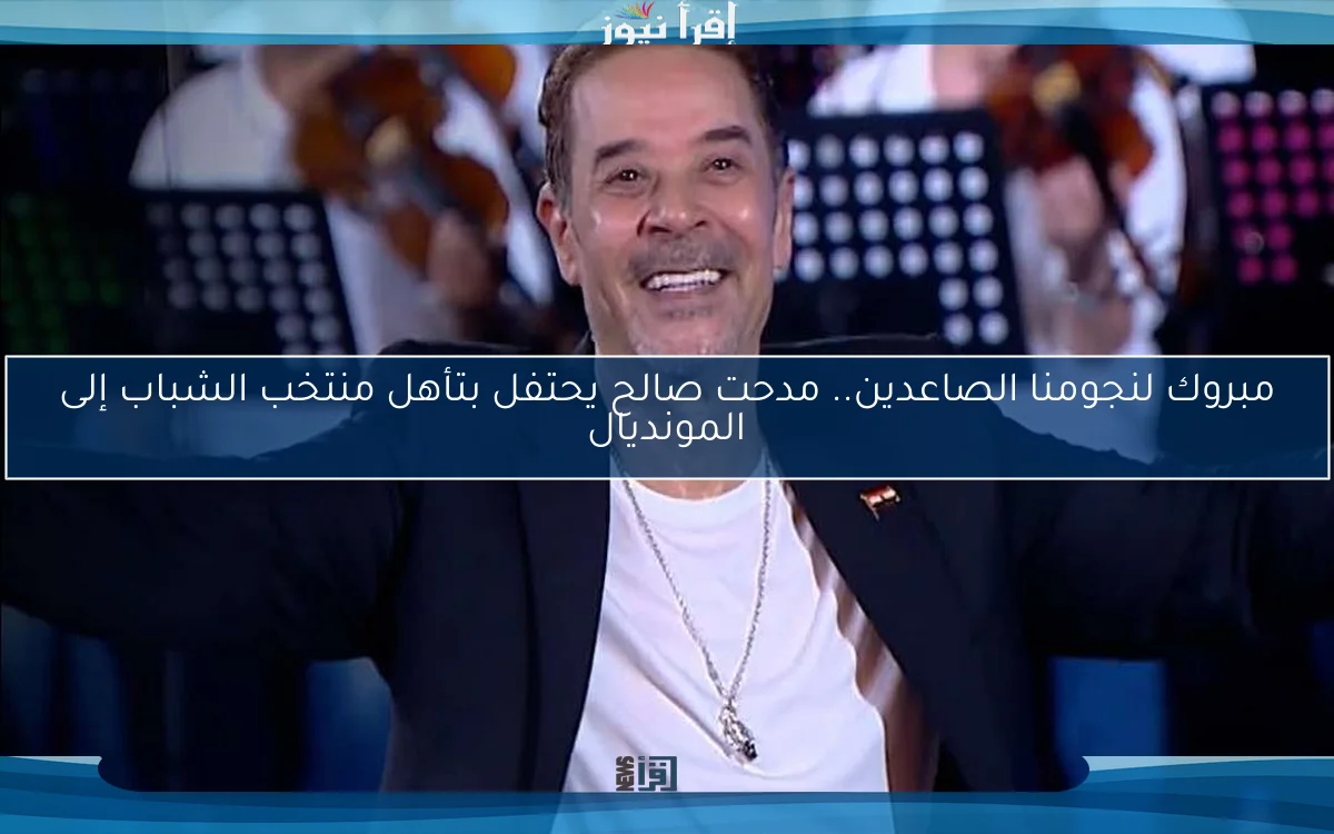 مبروك لنجومنا الصاعدين.. مدحت صالح يحتفل بتأهل منتخب الشباب إلى المونديال