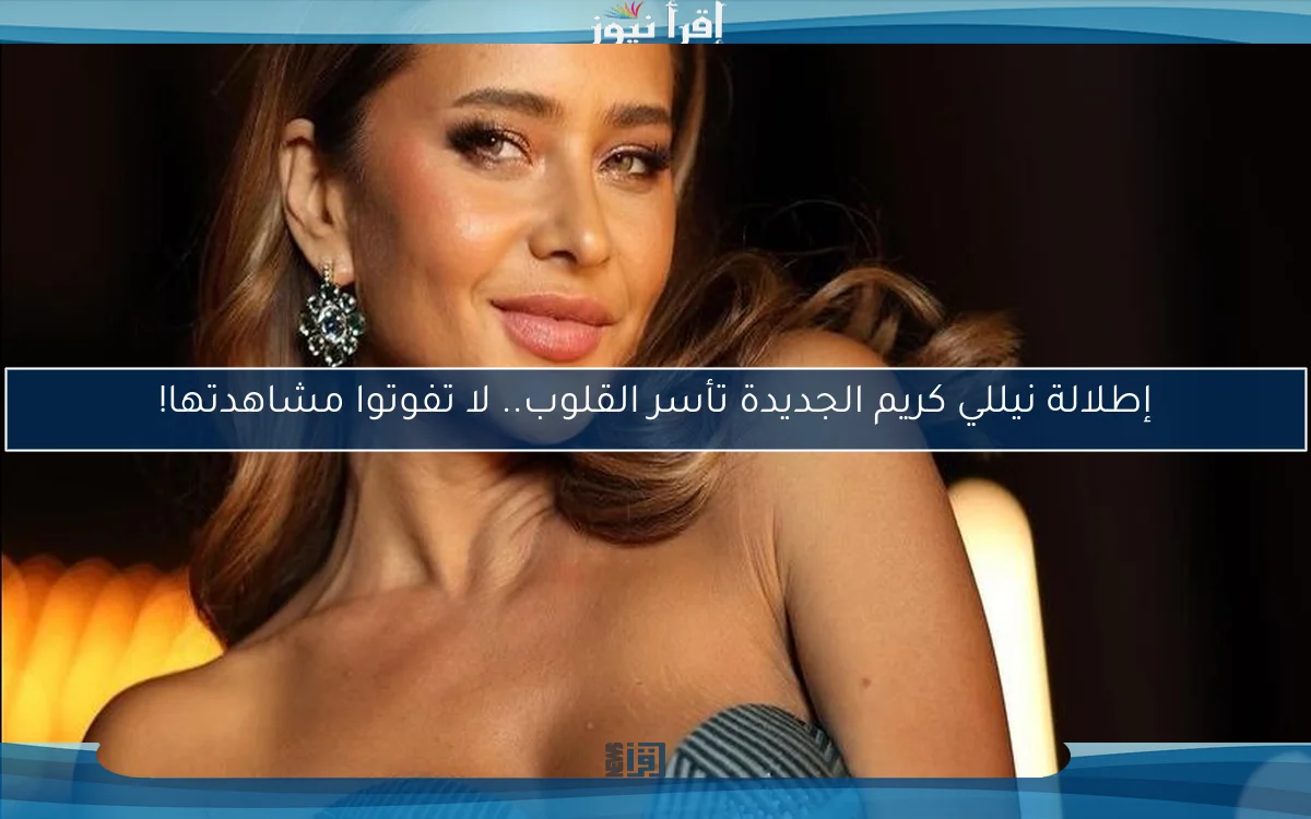 إطلالة نيللي كريم الجديدة تأسر القلوب.. لا تفوتوا مشاهدتها!