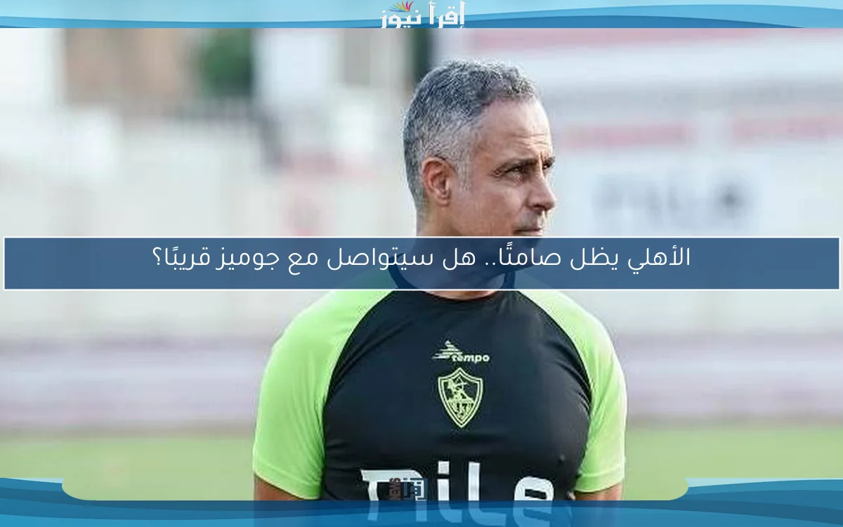 الأهلي يظل صامتًا.. هل سيتواصل مع جوميز قريبًا؟