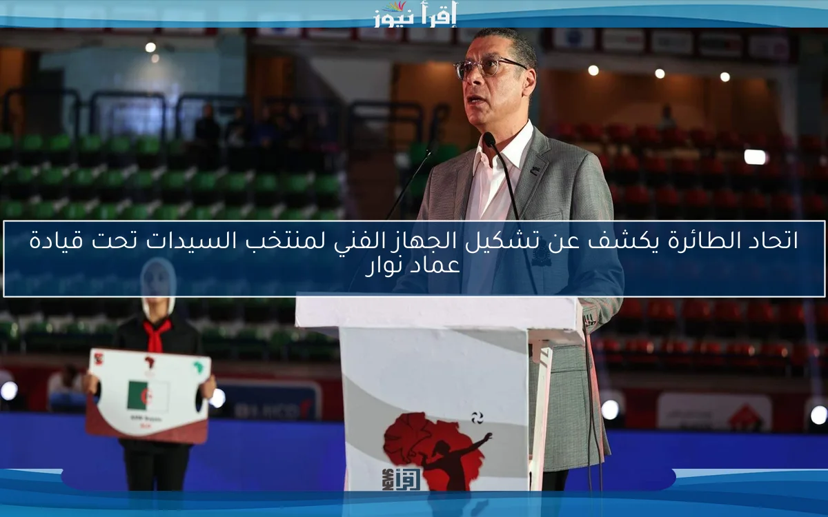اتحاد الطائرة يكشف عن تشكيل الجهاز الفني لمنتخب السيدات تحت قيادة عماد نوار