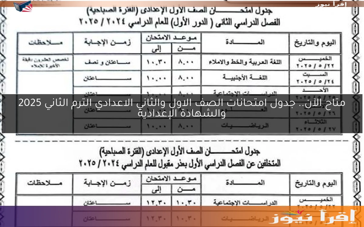 متاح الآن.. جدول امتحانات الصف الاول والثاني الاعدادي الترم الثاني 2025 والشهادة الإعدادية