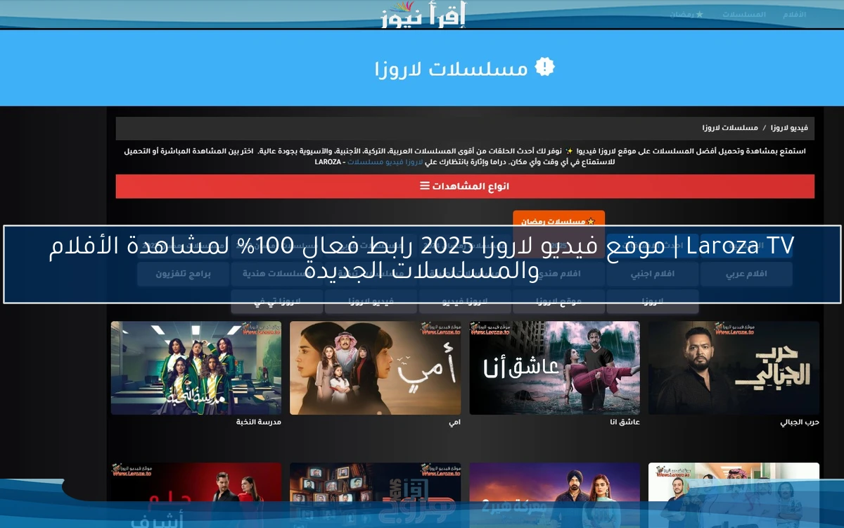 Laroza TV | موقع فيديو لاروزا 2025 رابط فعال 100% لمشاهدة الأفلام والمسلسلات الجديدة