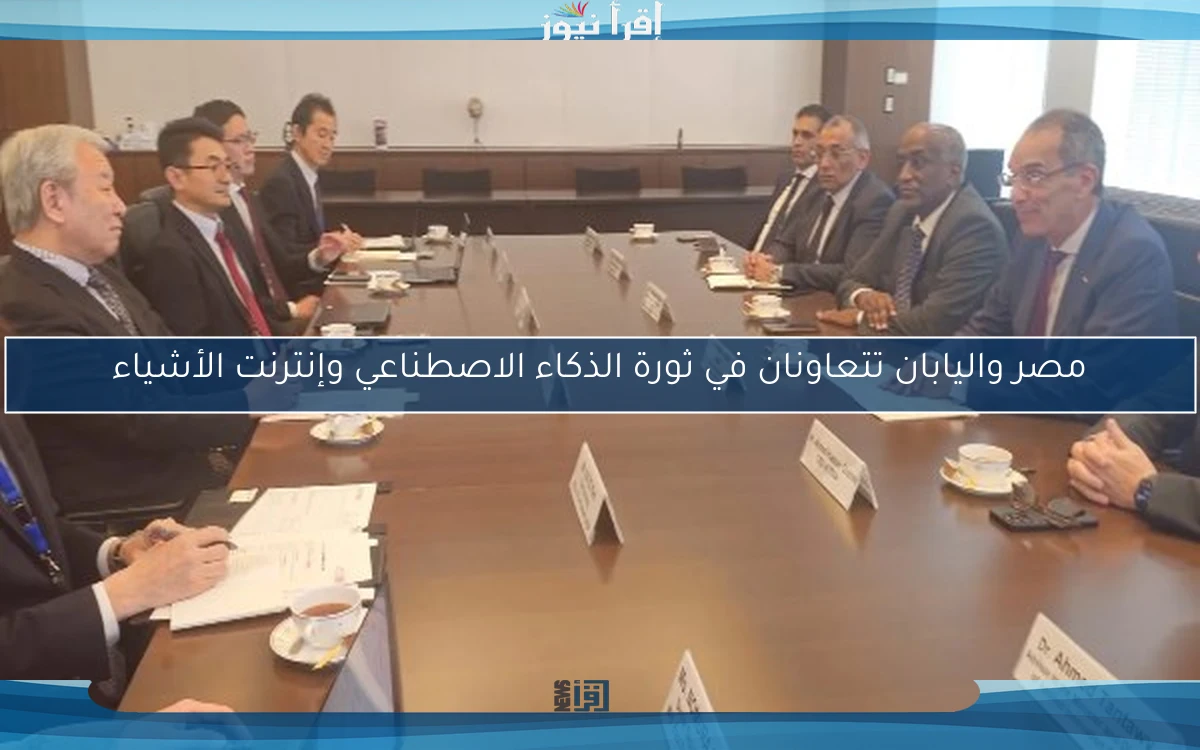 مصر واليابان تتعاونان في ثورة الذكاء الاصطناعي وإنترنت الأشياء