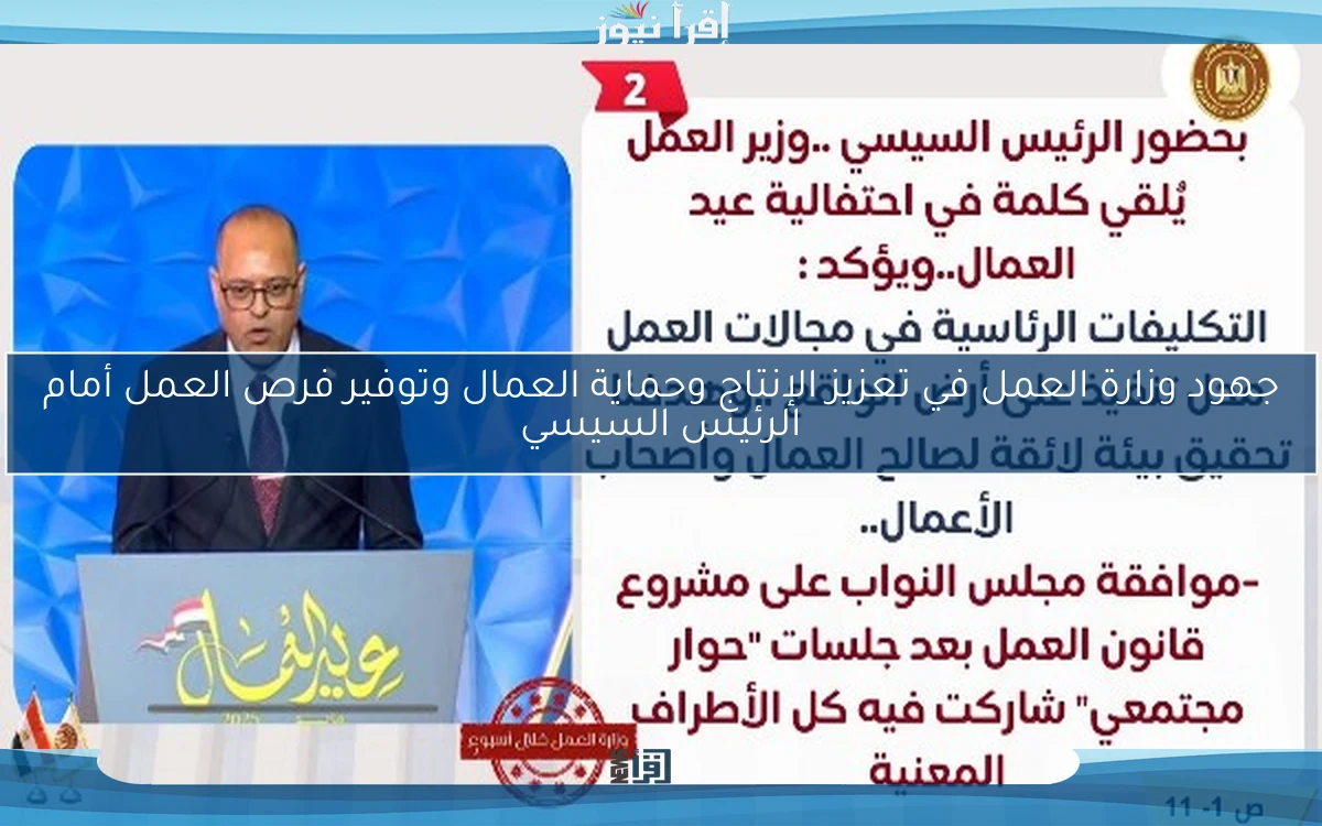 جهود وزارة العمل في تعزيز الإنتاج وحماية العمال وتوفير فرص العمل أمام الرئيس السيسي