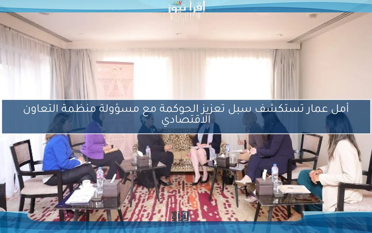 أمل عمار تستكشف سبل تعزيز الحوكمة مع مسؤولة منظمة التعاون الاقتصادي