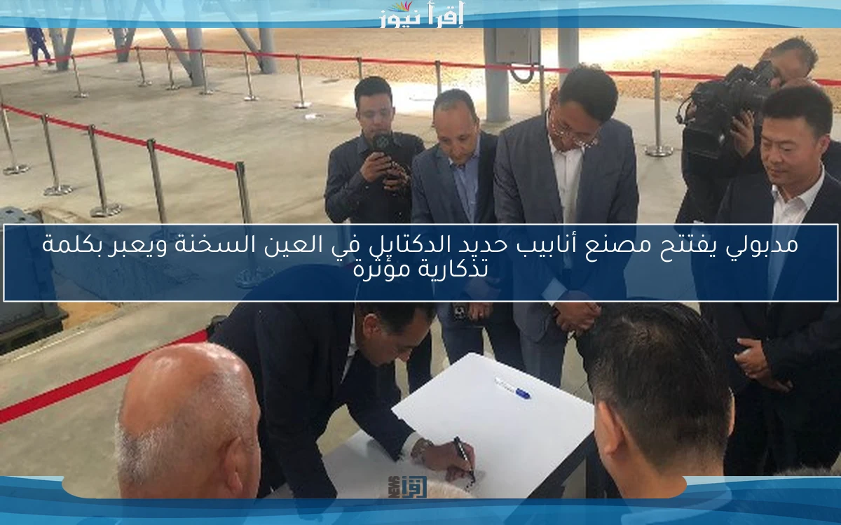 مدبولي يفتتح مصنع أنابيب حديد الدكتايل في العين السخنة ويعبر بكلمة تذكارية مؤثرة