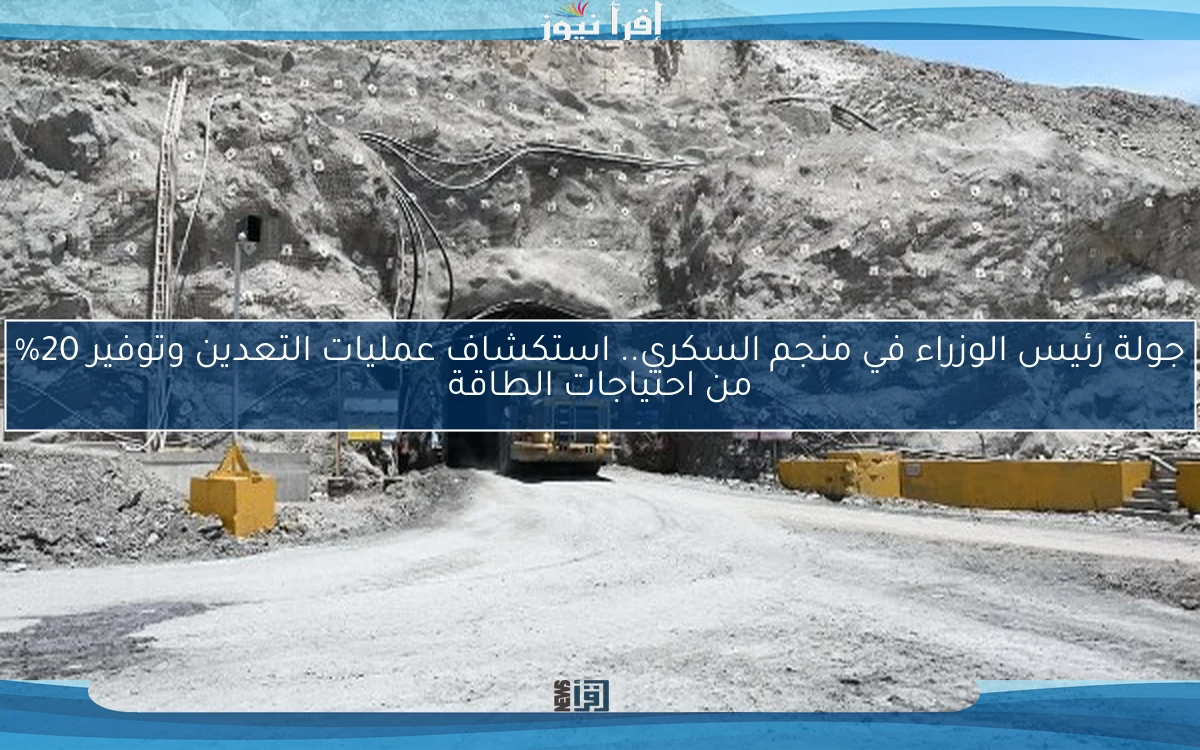 جولة رئيس الوزراء في منجم السكري.. استكشاف عمليات التعدين وتوفير 20% من احتياجات الطاقة