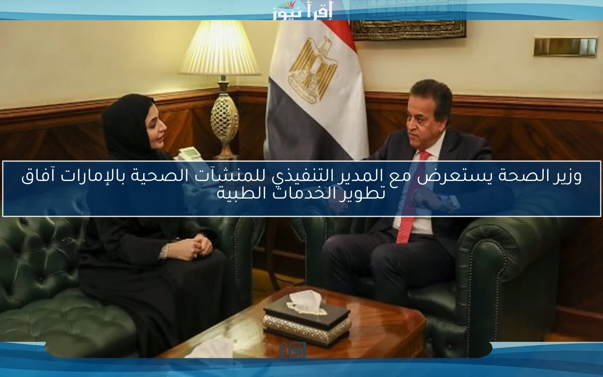وزير الصحة يستعرض مع المدير التنفيذي للمنشآت الصحية بالإمارات آفاق تطوير الخدمات الطبية