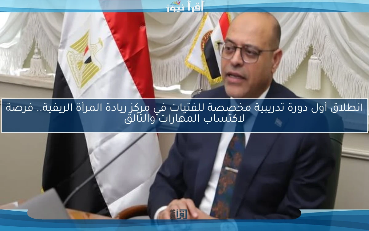 انطلاق أول دورة تدريبية مخصصة للفتيات في مركز ريادة المرأة الريفية.. فرصة لاكتساب المهارات والتألق