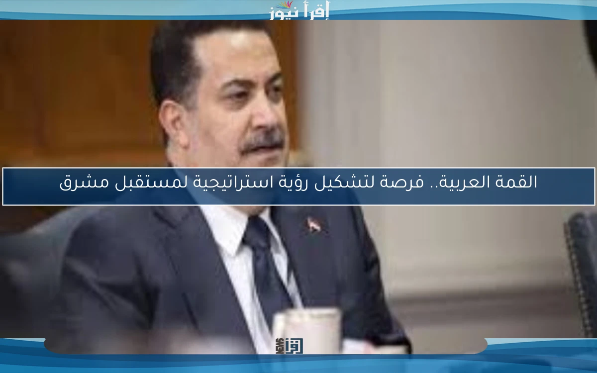 القمة العربية.. فرصة لتشكيل رؤية استراتيجية لمستقبل مشرق