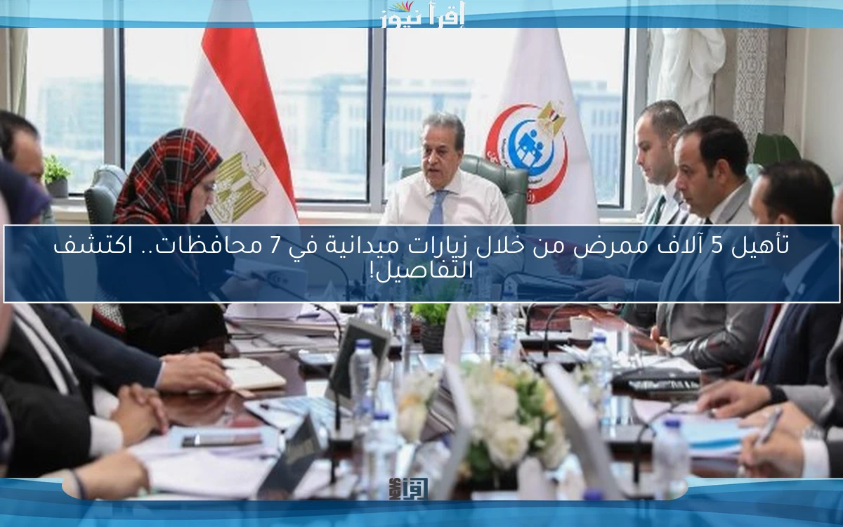 تأهيل 5 آلاف ممرض من خلال زيارات ميدانية في 7 محافظات.. اكتشف التفاصيل!