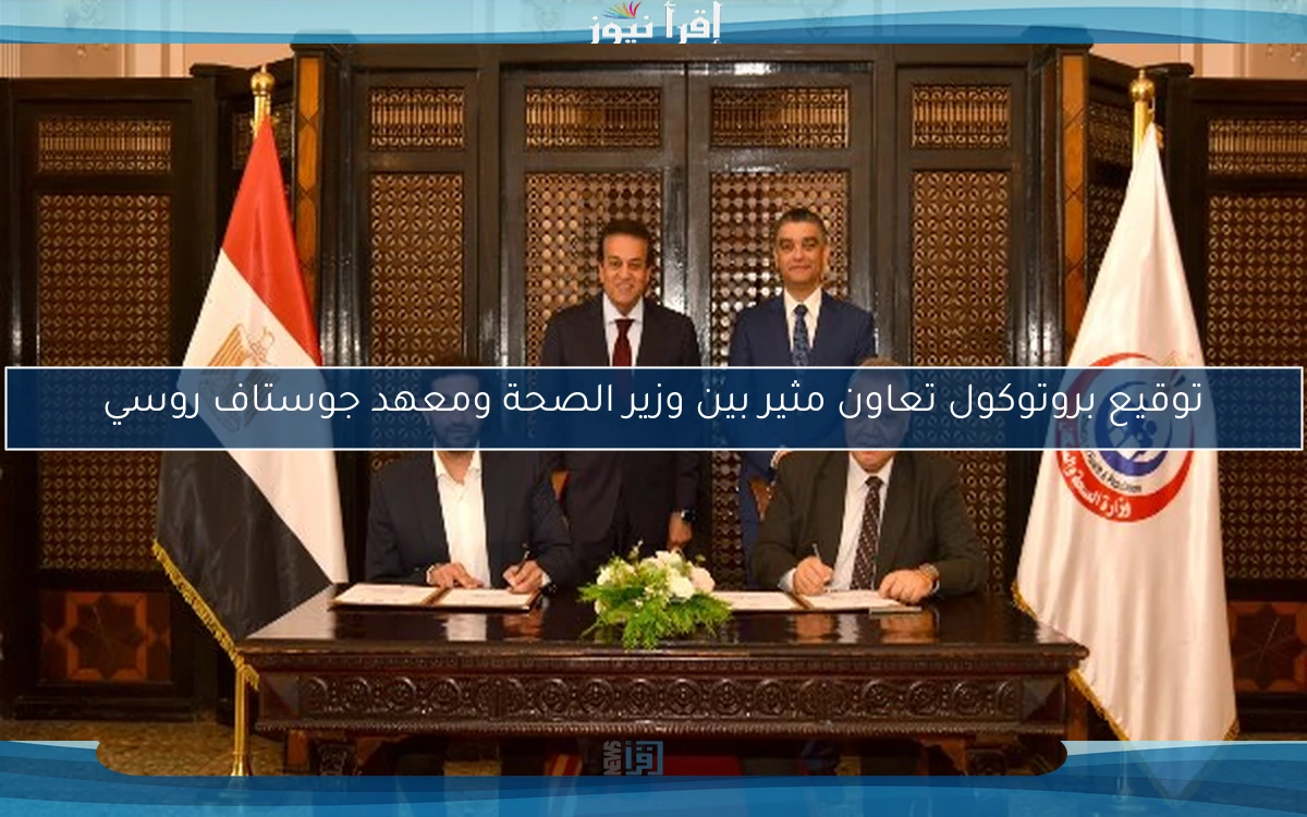توقيع بروتوكول تعاون مثير بين وزير الصحة ومعهد جوستاف روسي