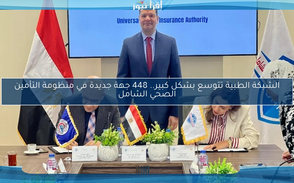 الشبكة الطبية تتوسع بشكل كبير.. 448 جهة جديدة في منظومة التأمين الصحي الشامل