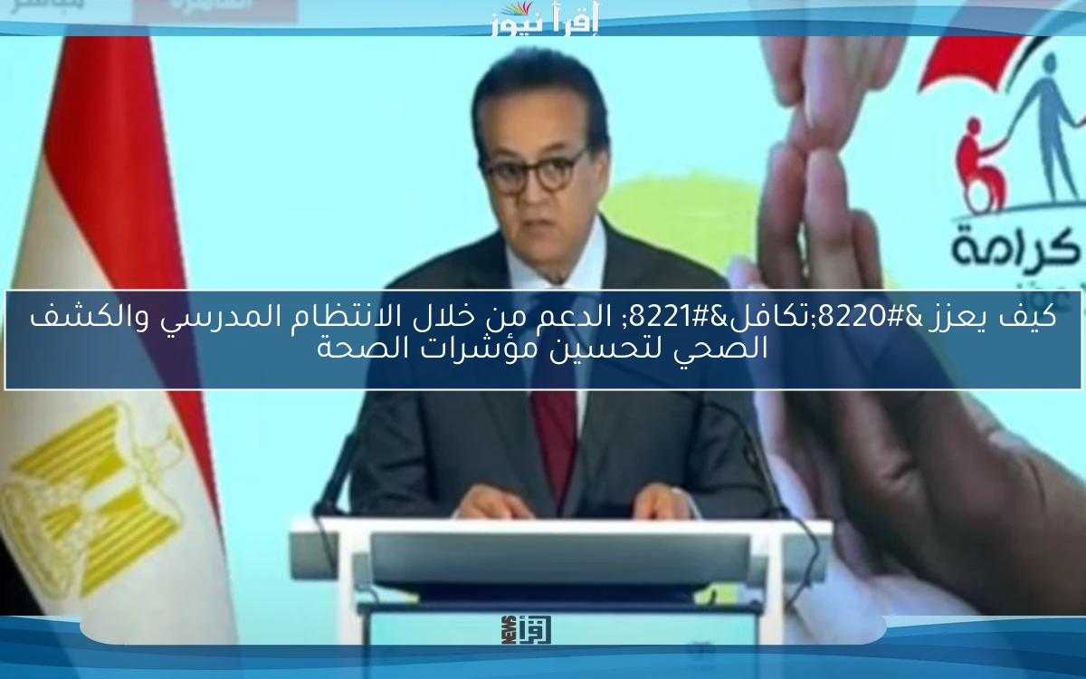 كيف يعزز “تكافل” الدعم من خلال الانتظام المدرسي والكشف الصحي لتحسين مؤشرات الصحة